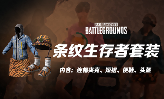 条纹生存者套装