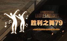 胜利之舞79