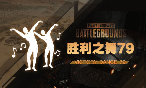 胜利之舞79