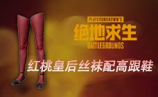 红桃皇后丝袜配高跟鞋