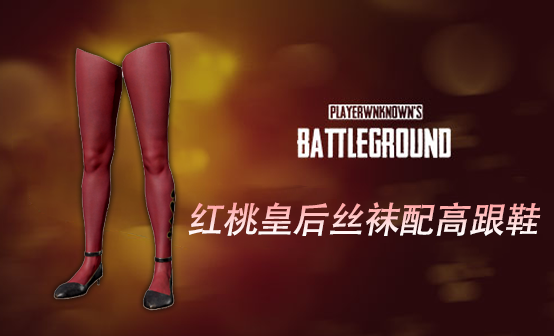 红桃皇后丝袜配高跟鞋