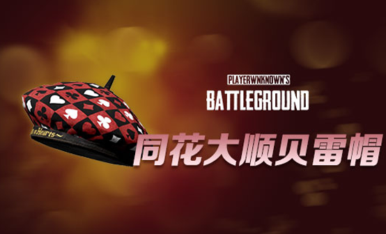 同花大顺贝雷帽