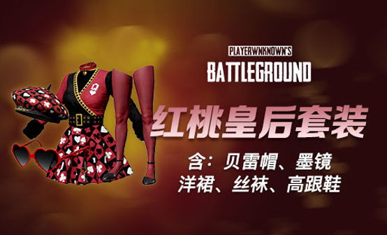 红桃皇后套装