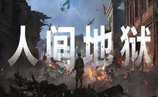 人间地狱 STEAM激活码