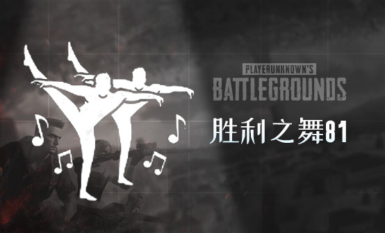 胜利之舞81