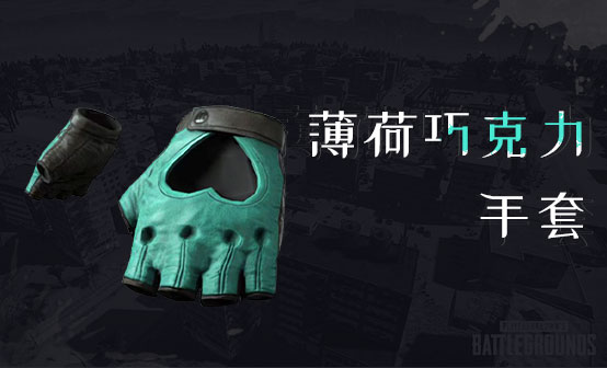 薄荷巧克力手套