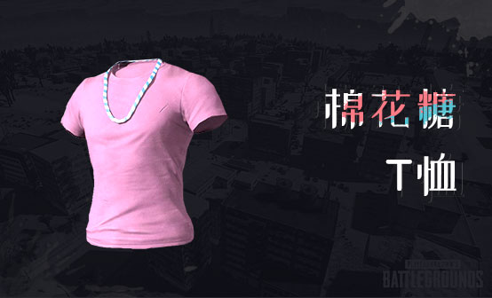 棉花糖T恤