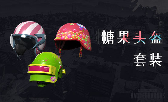 糖果头盔套装