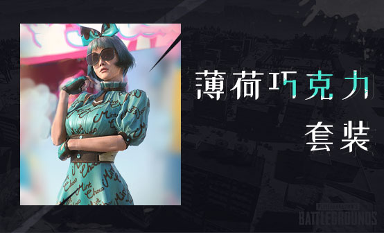 薄荷巧克力套装 薄荷巧克力套装