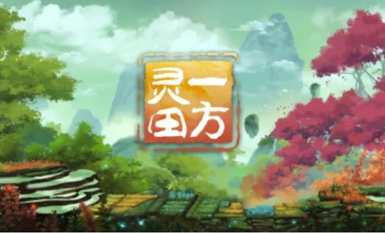 一方灵田 STEAM激活码 一方灵田 STEAM激活码