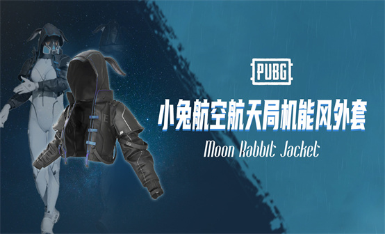 小兔航空航天局机能风外套