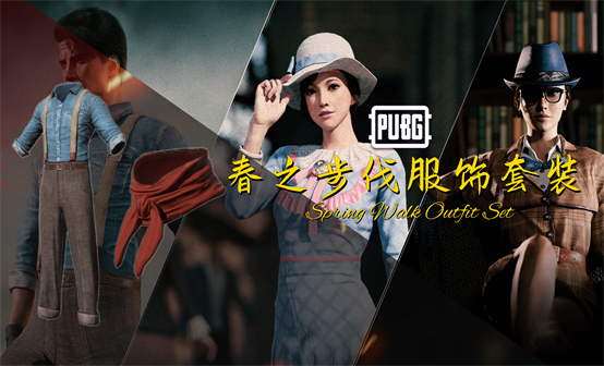 春之步伐服饰套装