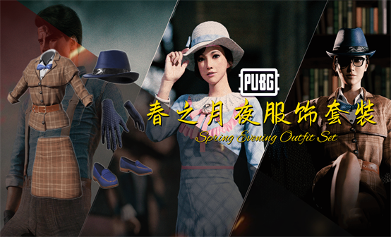 春之月夜服饰套装