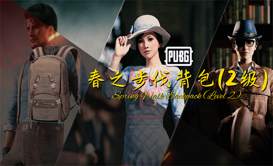 春之步伐背包（2级）