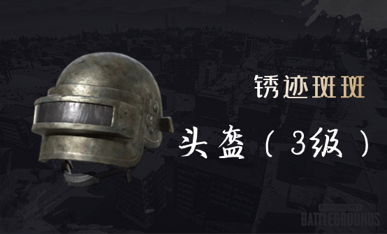 锈迹斑斑 - 头盔（3级）