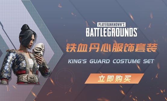 铁血丹心服饰套装