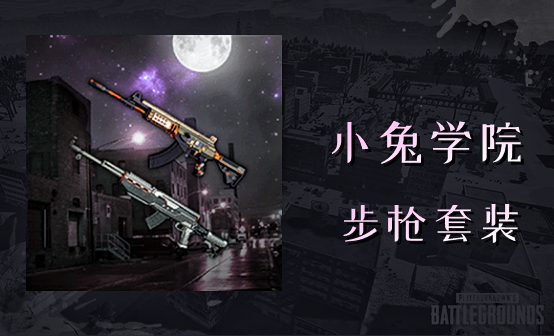 小兔学院步枪套装 小兔学院步枪套装