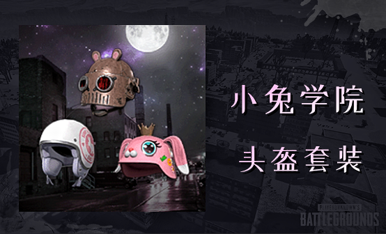 小兔学院头盔套装