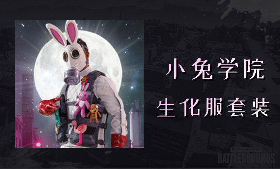 小兔学院生化服套装