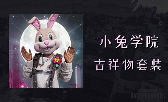 小兔学院吉祥物套装 小兔学院吉祥物套装