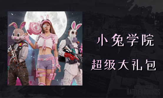 小兔学院超级大礼包 小兔学院超级大礼包