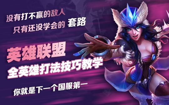 【英雄联盟】全英雄打法技巧教学 【英雄联盟】全英雄打法技巧教学