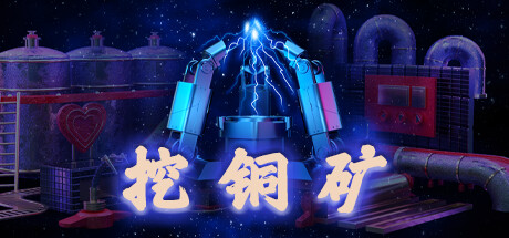 挖铜矿STEAM激活码