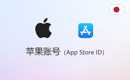 苹果账号(日区)-apple id-itunes id-appstore id 苹果账号(日区)-apple id-itunes id-appstore id