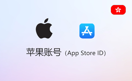 苹果账号(香港)-apple id-itunes id-appstore id 苹果账号(香港)-apple id-itunes id-appstore id
