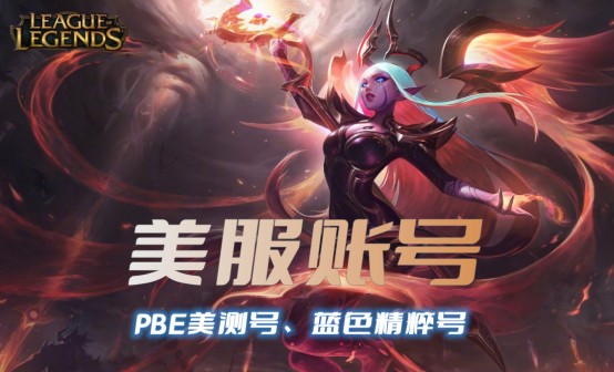 LOL美服测试服PBE账号 LOL美服测试服PBE账号