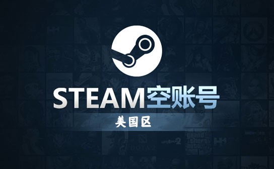 STEAM空账号(美国区) STEAM空账号(美国区)