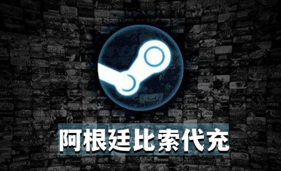 阿根廷区Steam阿根廷比索代充