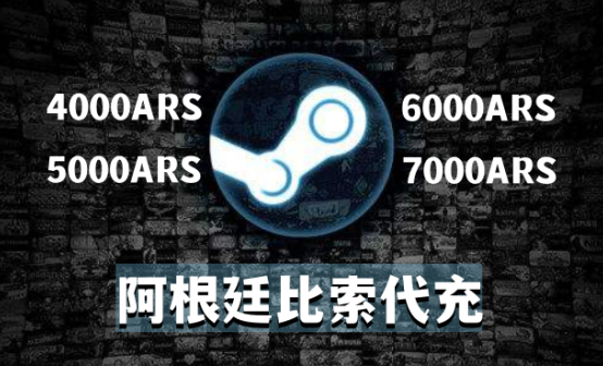 阿根廷区Steam阿根廷比索代充