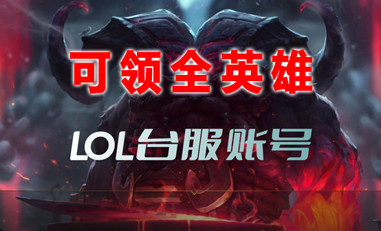 LOL台服账号 LOL台服账号