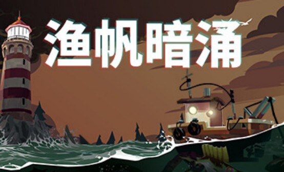 渔帆暗涌STEAM激活码
