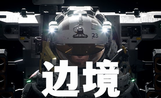 边境STEAM激活码