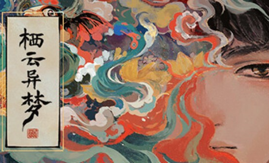 栖云异梦STEAM激活码