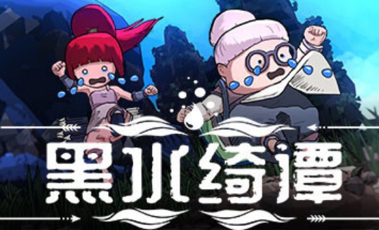 黑水绮谭STEAM激活码