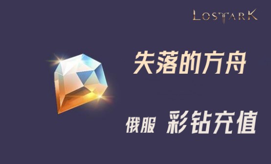 失落的方舟俄服RUS彩钻代充