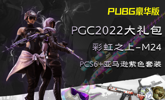 PGC2022大礼包彩虹M24枫叶滑雪豪华版账号 PGC2022大礼包彩虹M24枫叶滑雪豪华版账号