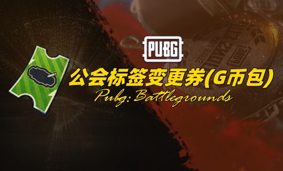 PUBG 公会标签变更劵(G币包)