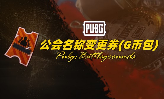 PUBG 公会名称变更券(G币包)