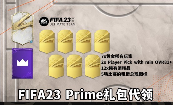 FIFA23亚马逊prime球员卡组合包代领