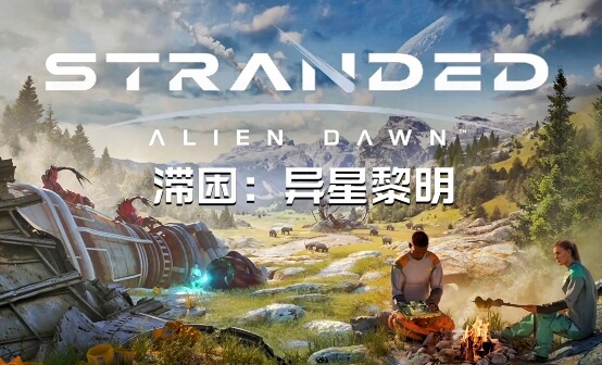 滞困：异星黎明STEAM激活码