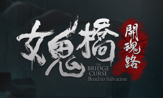 女鬼桥：开魂路STEAM激活码