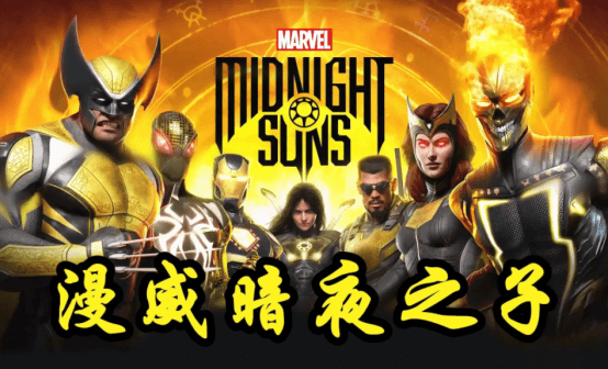 漫威暗夜之子STEAM激活码