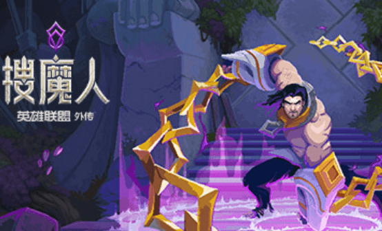 搜魔人：英雄联盟传奇Steam账号