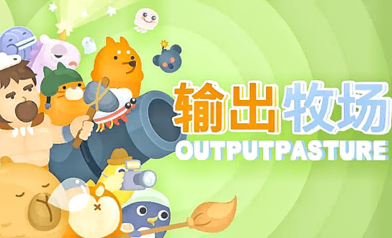 输出牧场STEAM激活码