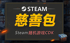 STEAM慈善包