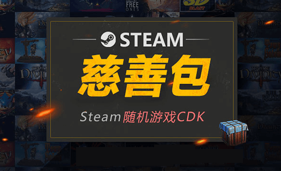 STEAM慈善包